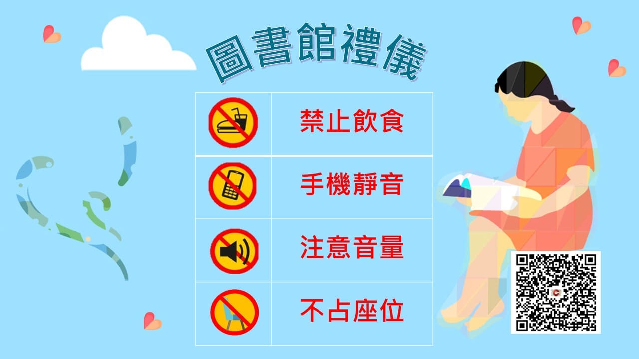 圖書館禮儀