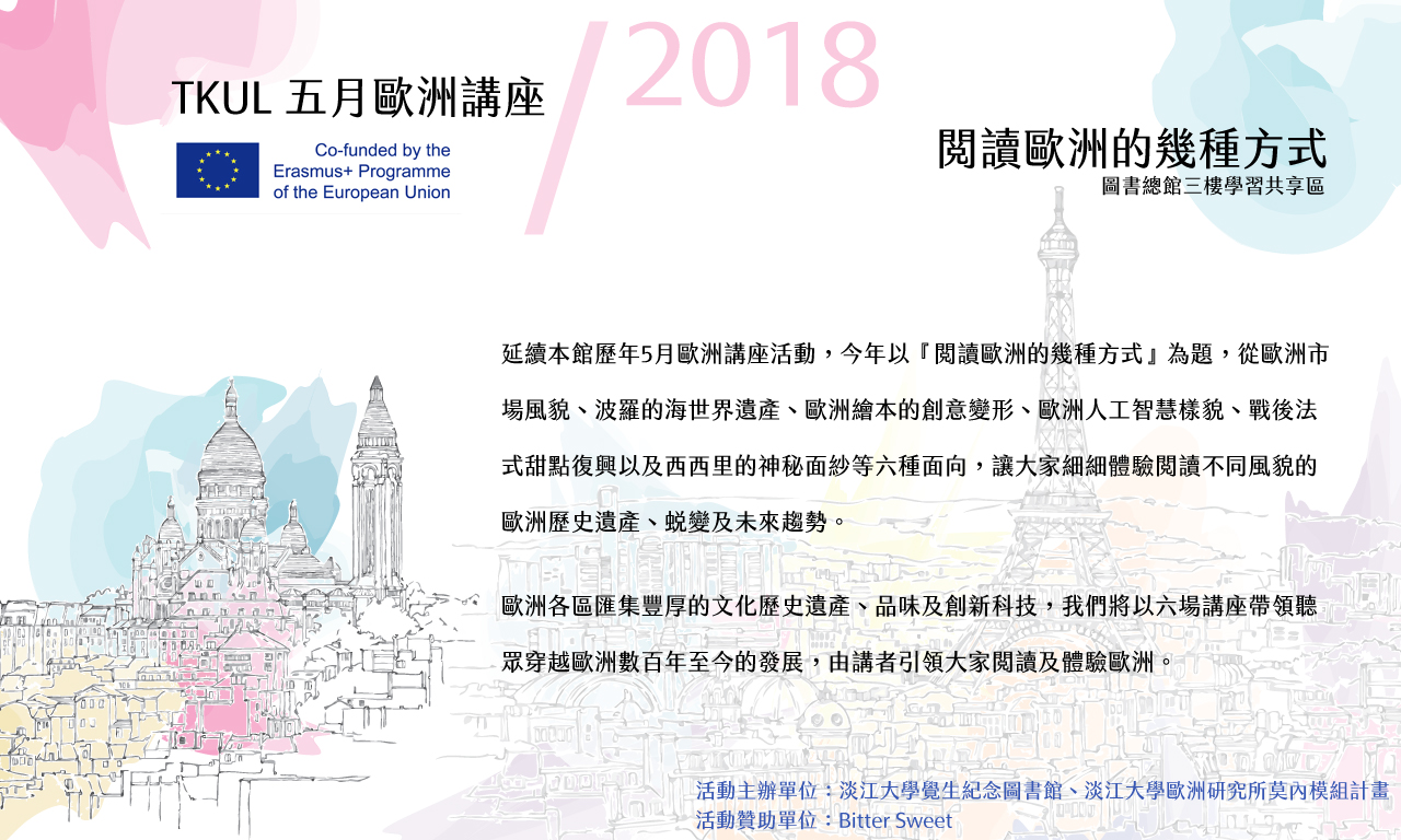 2018 TKUL 五月歐洲講座