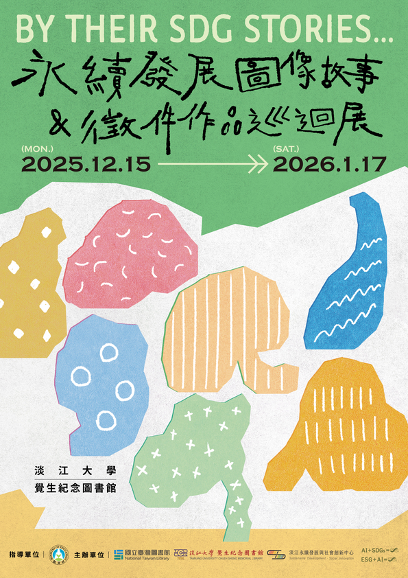 「By Their SDG Stories…」永續發展圖像故事＆徵件作品巡迴展