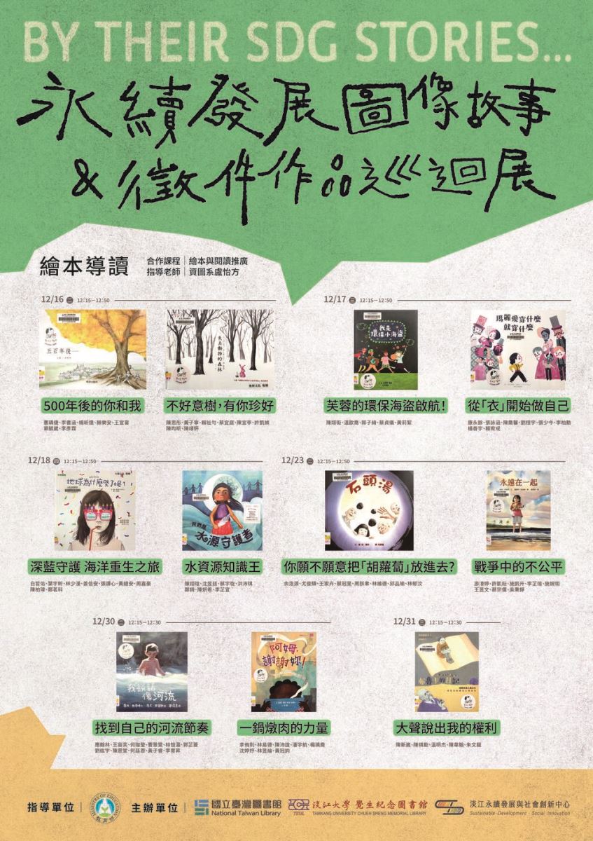 「By Their SDG Stories…」永續發展圖像故事