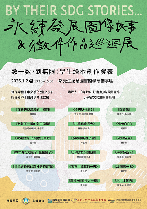 「By Their SDG Stories…」永續發展圖像故事