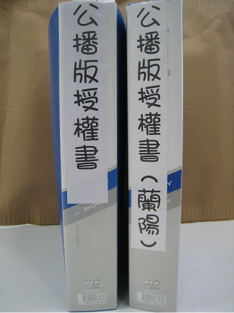 公開播映授權書集中存放 This is an image