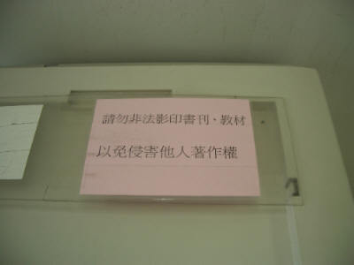 “請勿非法影印書刊、教材”告示 This is an image